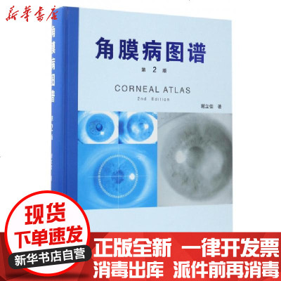 新华书店-正版角膜病图谱(D2版)(精)谢立信9787117243599人民卫生书籍