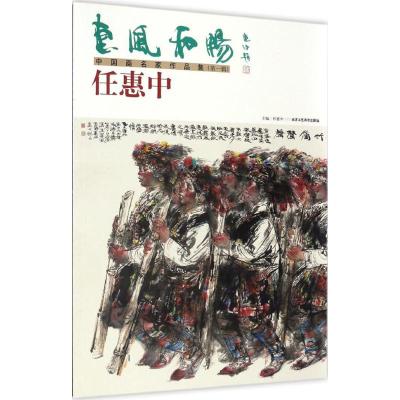 吴欣民/惠风和畅中国画名家作品集