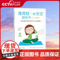[央视网]像青蛙一样坐定游戏书 专为孩子设计的75个正念游戏 丰富多样 充满想象力的正念游戏 创意无限的版式设计 亲子家