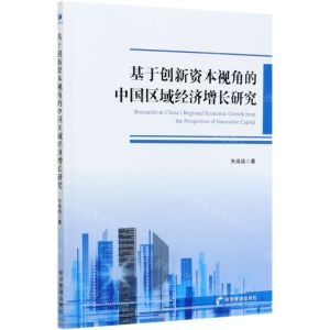 [N]基于创新资本视角的中国区域经济增长研究-9787509674901
