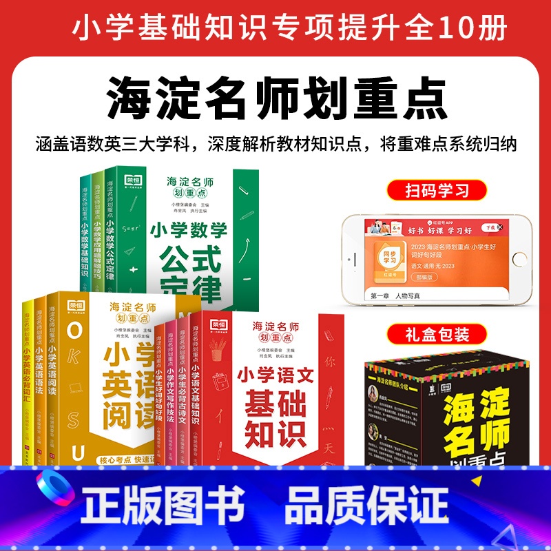 [全10册]小学知识清单海淀名师划重点 小学通用 [正版]小学基础知识大全10册海淀名师划重点语文数学英语一二三四五六年