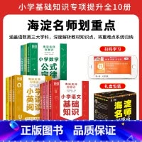 [全10册]小学知识清单海淀名师划重点 小学通用 [正版]小学基础知识大全10册海淀名师划重点语文数学英语一二三四五六年