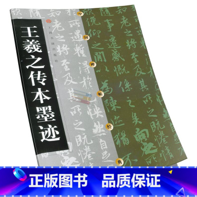 [正版]王羲之传本墨迹 中国碑帖经典 王羲之毛笔字帖 王羲之行书 上海书画出版社