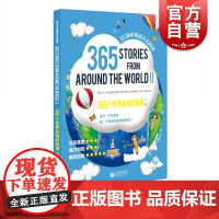 365个世界各地好故事(下册)—365初中英语天天阅读 上海教育出版社编初中适用英语阅读读物初中生初一初二初三英语课文阅