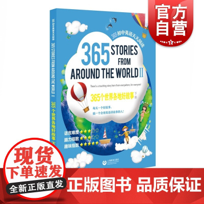 365个世界各地好故事(下册)—365初中英语天天阅读 上海教育出版社编初中适用英语阅读读物初中生初一初二初三英语课文阅