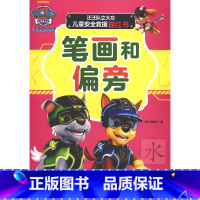 汪汪队立大功儿童安全救援描红书.笔画和偏旁 [正版]汪汪队立大功儿童安全救援描红书.笔画和偏旁
