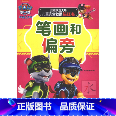 汪汪队立大功儿童安全救援描红书.笔画和偏旁 [正版]汪汪队立大功儿童安全救援描红书.笔画和偏旁