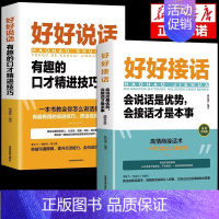 [抖音热卖]好好接话+好好说话 [正版] 抖音同款 好好接话书 说话技巧书籍高情商聊天术提高口才书职场沟通的艺术回话的技