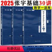 2025数一基础30讲(高数+概率+线代) [正版]书课包赠网课2025张宇考研数学基础30讲 张宇基础30讲高等数学概