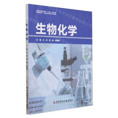 [N]生物化学(供高职助产护理及医学相关专业使用普通高等职业教育十四五精品教材)-9787523504307