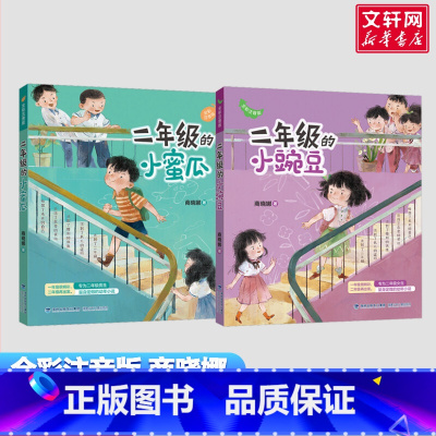二年级的小豌豆+小蜜瓜 [正版]没头脑和不高兴注音版一二年级任溶溶精灵鼠小弟小学生一年级二年级课外书6-8-9岁浙江少儿