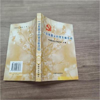 正版新书]一次有意义的党支部活动中央国家机关工委组织部 主编
