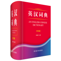 正版新书]英汉词典(双色版)(精)张柏然9787557904968