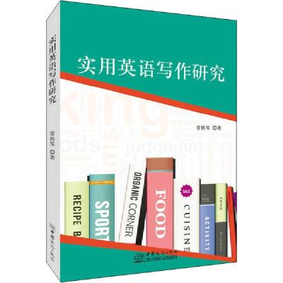 正版新书]实用英语写作研究常转琴9787510331114