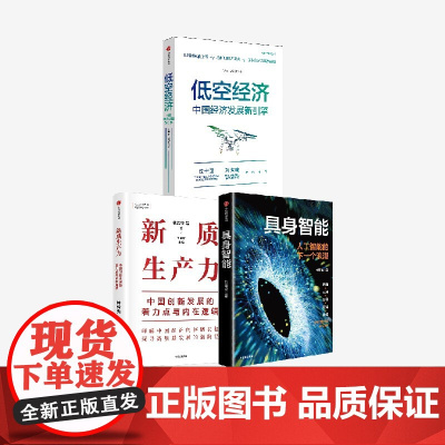 具身智能 新质生产力 低空经济 林毅夫 等著 中信出版社图书 正版