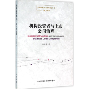 醉染图书机构者与上市公司治理9787547308844
