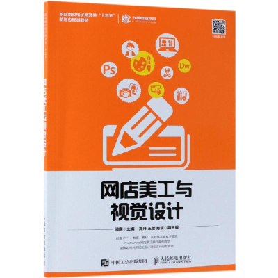 [M]网店美工与视觉设计/闫寒-9787115498922