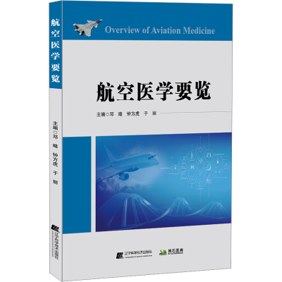 正版新书]航空医学要览作者9787559133250