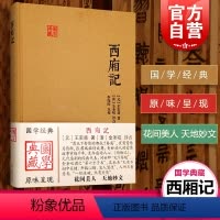 [正版]西厢记 国学典藏 [元]王实甫元戏曲作家 著 [清]金圣叹 评点 李保民 点校 戏剧曲艺 图书籍 上海古籍出版