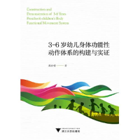 正版新书]3-6岁幼儿身体功能性动作体系的构建与实证周喆啸97873