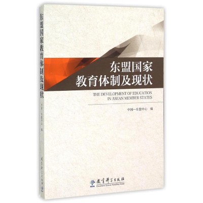 [M]东盟国家教育体制及现状-9787504179661