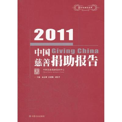 正版新书]2011-中国慈善捐助报告孟志强9787508738949