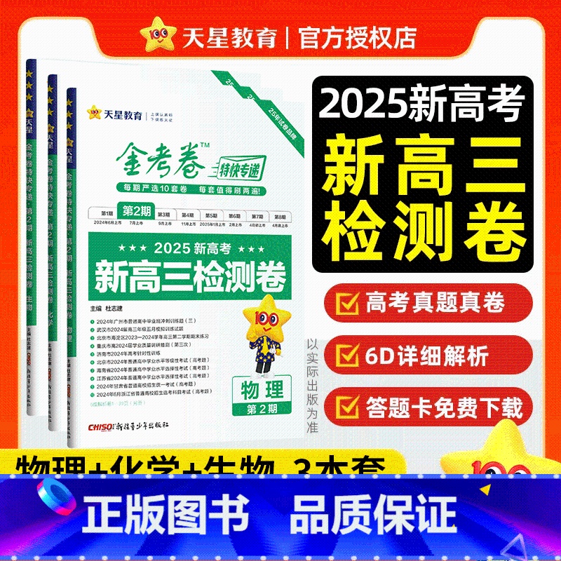 物化生-3本[全国通用] 新高三检测卷 [正版]天星2025年金考卷特快专递第2期第二期新高三检测卷高考模拟试卷全套全国