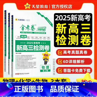 物化生-3本[全国通用] 新高三检测卷 [正版]天星2025年金考卷特快专递第2期第二期新高三检测卷高考模拟试卷全套全国