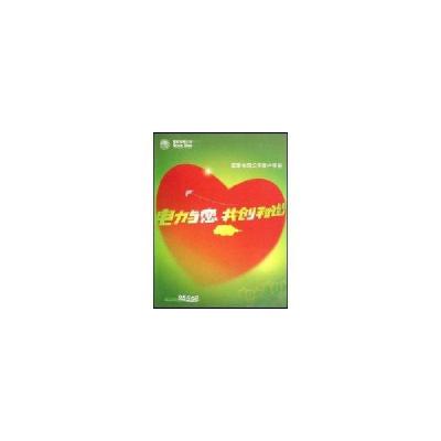 正版新书]电力与您共创和谐——国家电网公司客户手册国家电网公