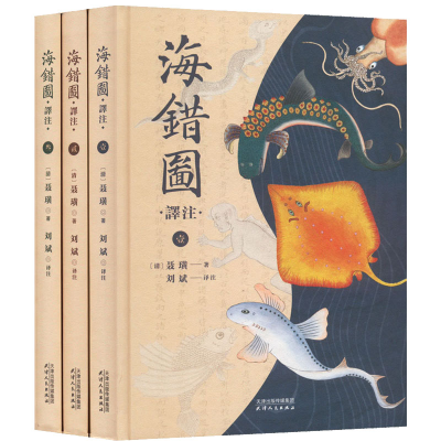 正版新书]海错图译注(1-3)[清]聂璜9787201182391