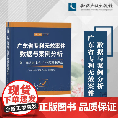 广东省专利无效案件数据与案例分析 新一代信息技术 生物和家电产业 粤知丛书 知识产权出版社 9787513083874