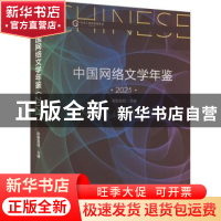 正版 中国网络文学年鉴(2021) 欧阳友权主编 新华出版社 978751