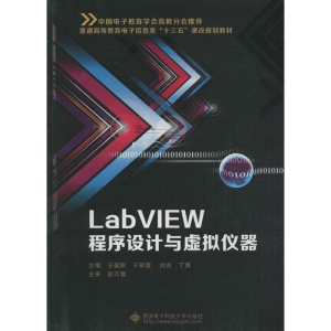 醉染图书LabVIEW程序设计与虚拟仪器9787560622