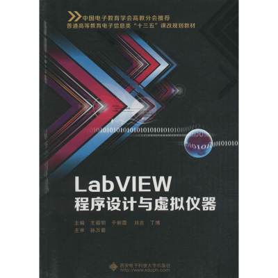醉染图书LabVIEW程序设计与虚拟仪器9787560622