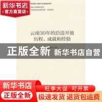 正版 云南30年的沿边开放历程、成就和经验 陈铁军著 社会科学文