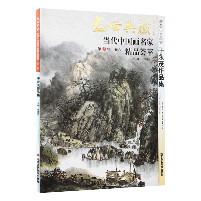 盛世典藏 当代中国画名家精品荟萃 姬俊尧作品集