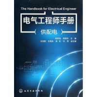 [M]电气工程师手册(供配电)-9787122191489