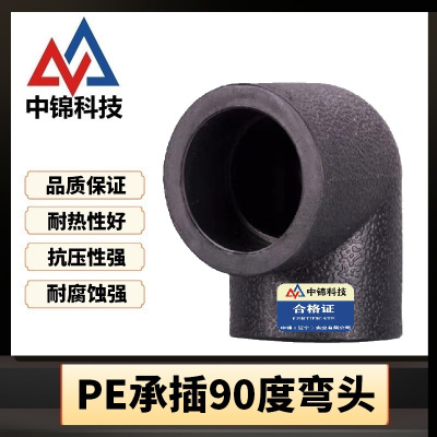 中锦科技 PE承插弯头国标PE90度弯头 定制 个