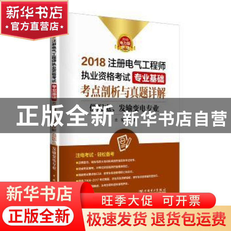 正版 2018注册电气工程师执业资格考试专业基础考点剖析与真题详