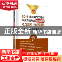 正版 2018注册电气工程师执业资格考试专业基础考点剖析与真题详