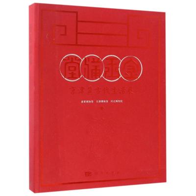 金玉满堂/京津冀古代生活展