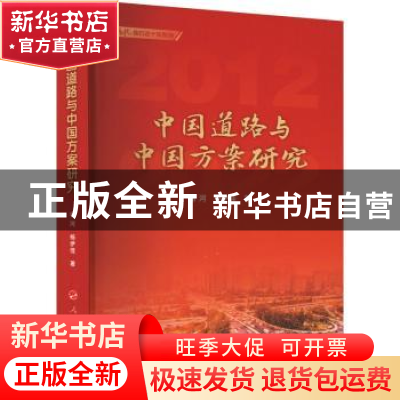 正版 中国道路与中国方案研究 杨河,杨伊佳 人民出版社 978701024