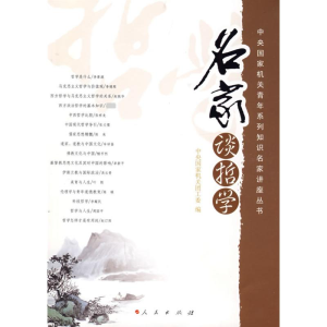 [M]名家谈哲学-9787010061368