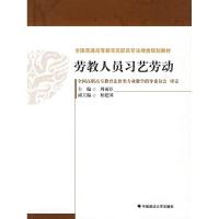 正版新书]劳教人员习艺劳动:全国普通高等教育高职高专法律类规