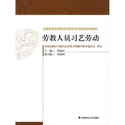 正版新书]劳教人员习艺劳动:全国普通高等教育高职高专法律类规