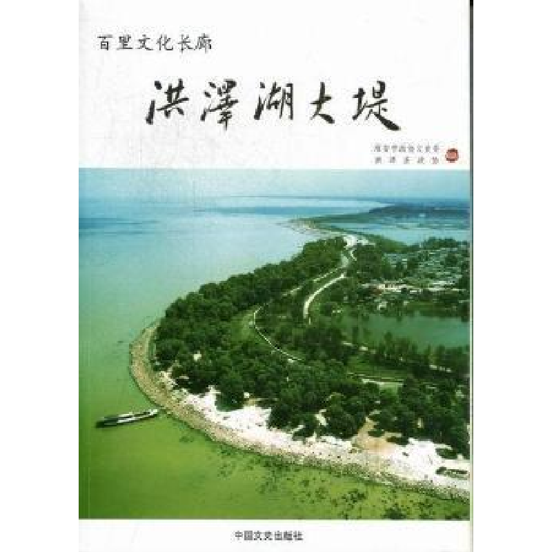 正版新书]百里文化长廊:洪泽湖大堤季祥猛 陈继信 李梅娟978750
