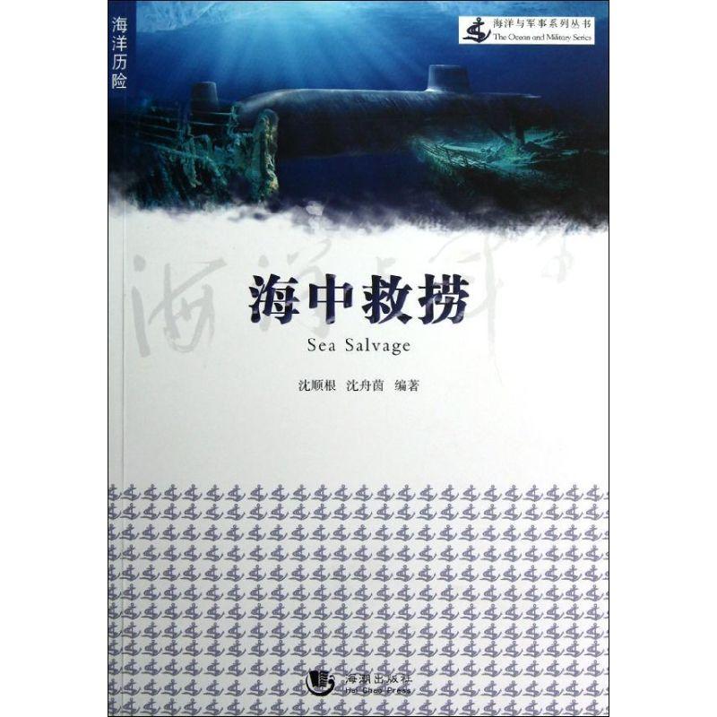 正版新书]海中救捞沈顺根9787515702803