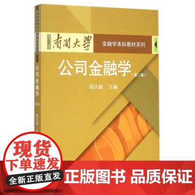 公司金融学(第2版)/南开大学金融学本科教材系列
