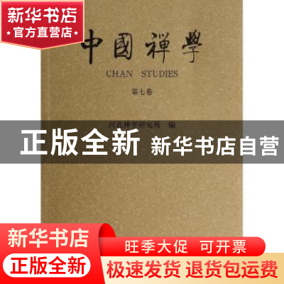 正版 中国禅学:第七卷 黄夏年主编 大象出版社 9787534779428 书
