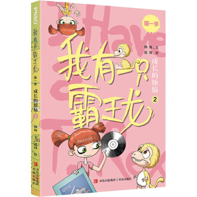 我有一只霸王龙(第一季) 成长的烦恼(2)